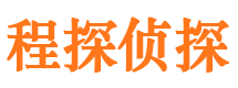 山城程探私家侦探公司